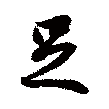 冯承素