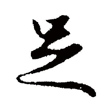 赵孟頫