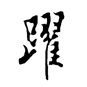 欧阳询