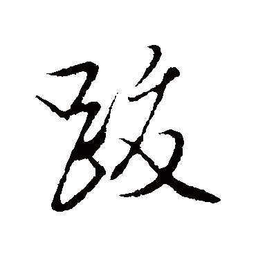 文征明