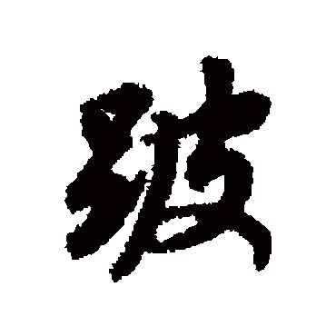 董其昌