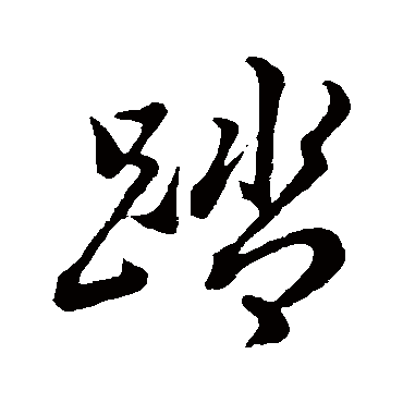 董其昌