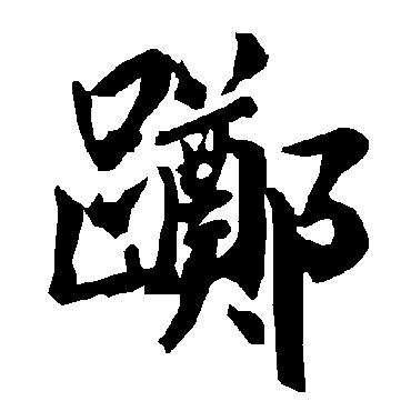 陆柬之