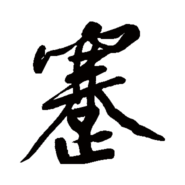 黄庭坚