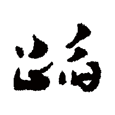 杨万里