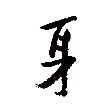 陆游