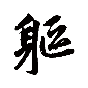 赵孟頫