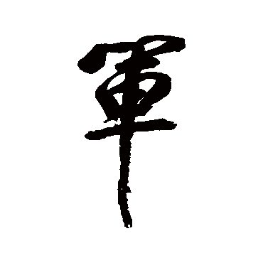 董其昌