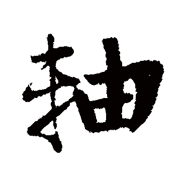 王诜