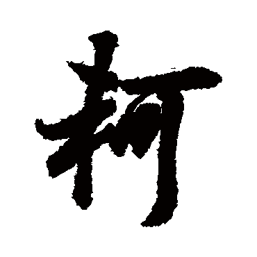 欧阳询