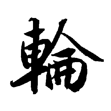 陆柬之