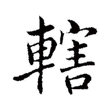 蒲宗孟