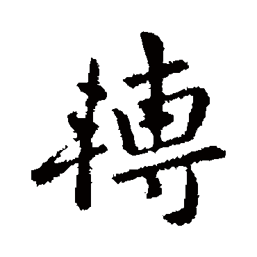 羊欣