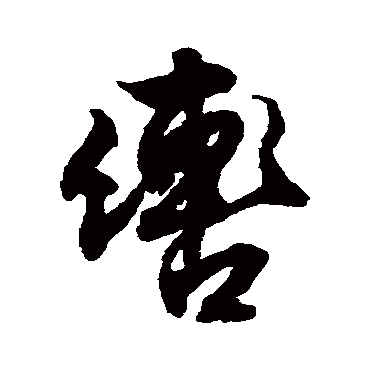 文征明