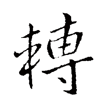 王献之