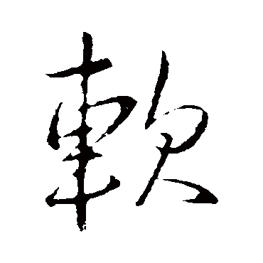 李邕