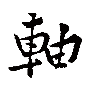 黄庭坚