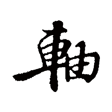 苏迈