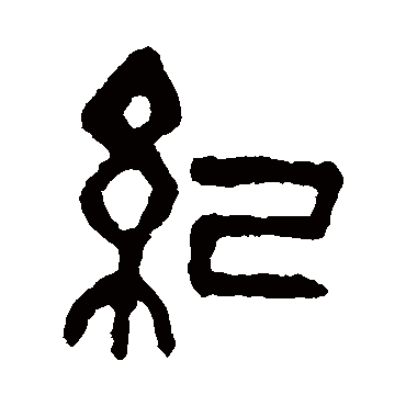 吴昌硕