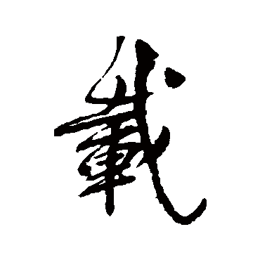 柳公权