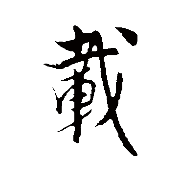 饶介