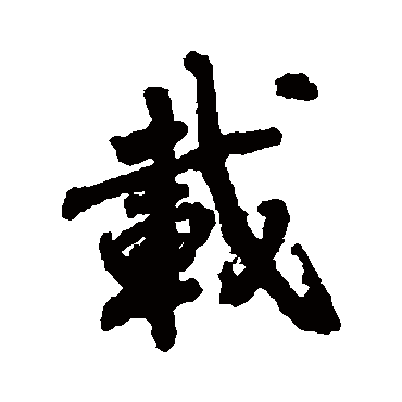 赵慎