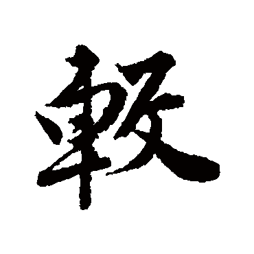 唐寅