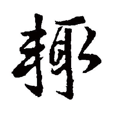 王献之