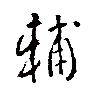 李世民