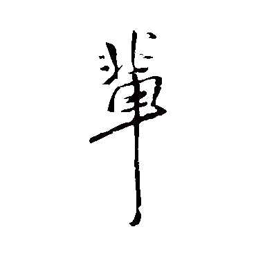 王铎