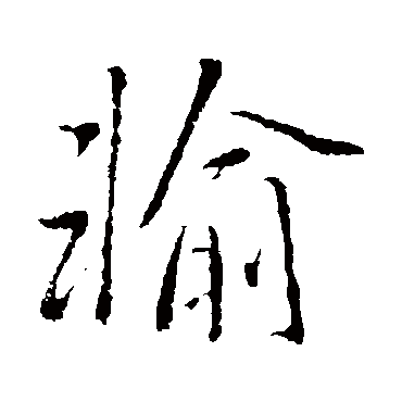 李邕