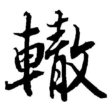 陆柬之