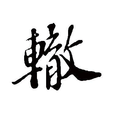 翟汝文
