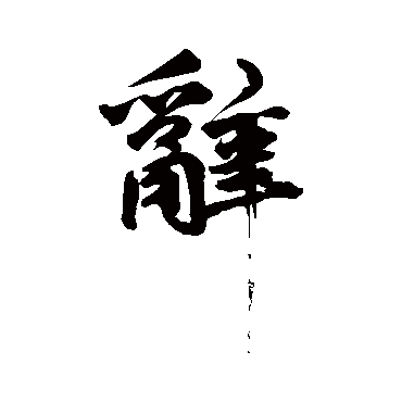 鲜于枢