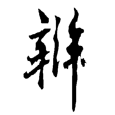欧阳询