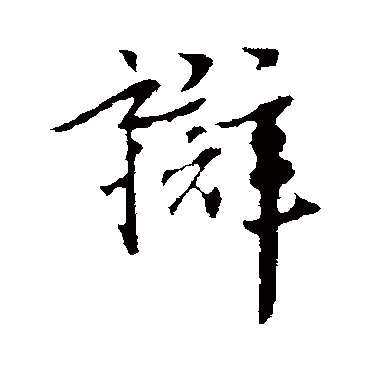 虞集