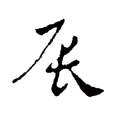 刘炟