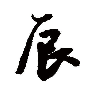 王宠