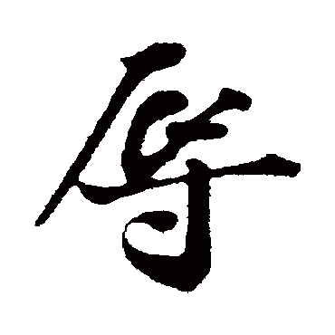 陈师锡