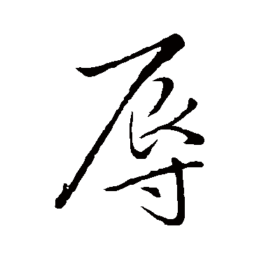 林藻