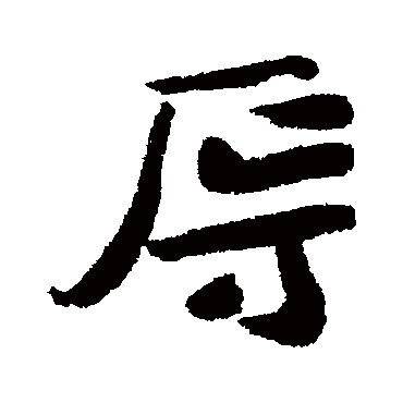 虞允文