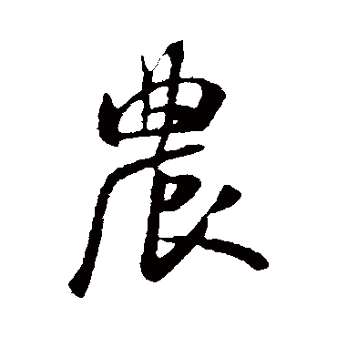 米芾