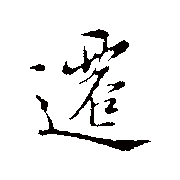 陆继善