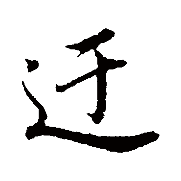 董其昌