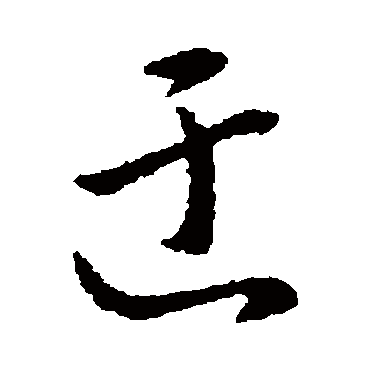 赵构