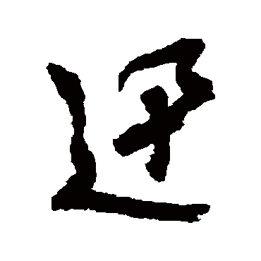 文征明