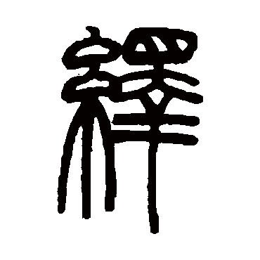 赵之谦