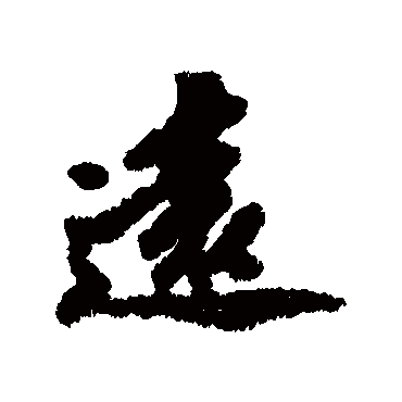 陈沂