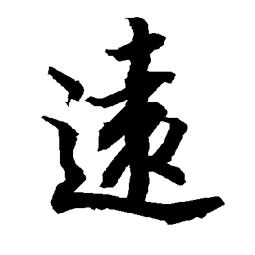 陆柬之