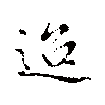 赵孟頫